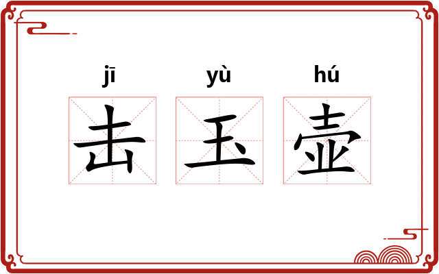 击玉壶 击玉壶