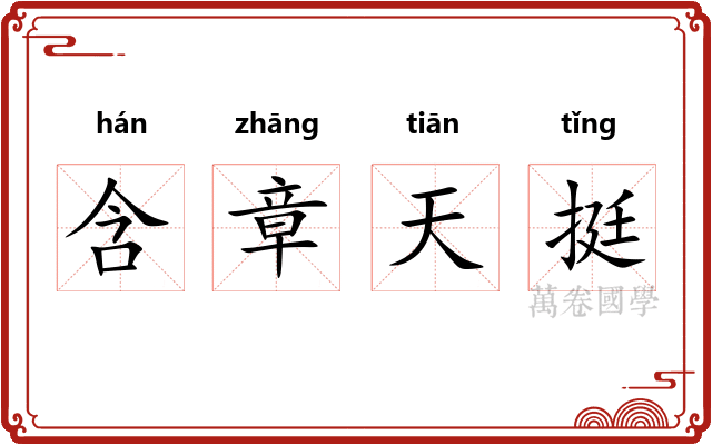 含章天挺