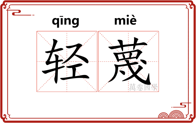 轻蔑