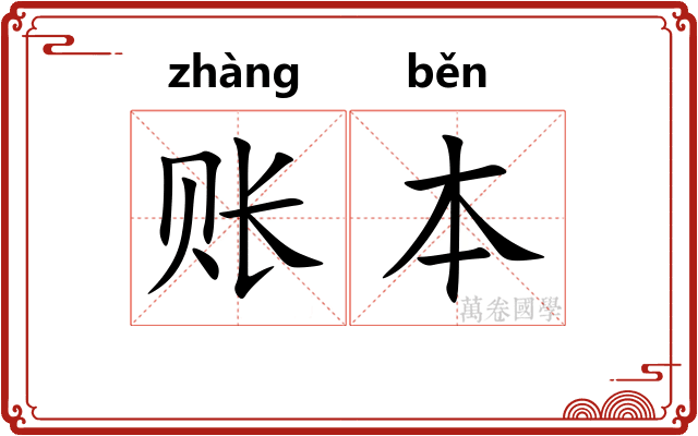 账本
