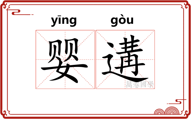 婴遘