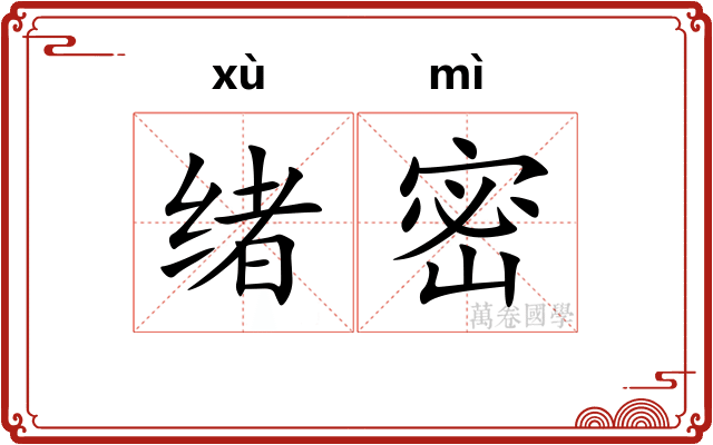 绪密