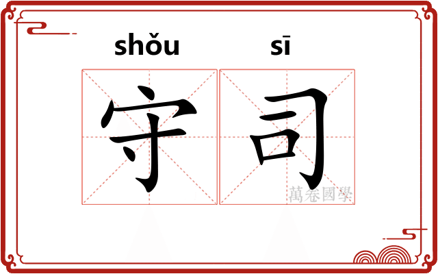 守司