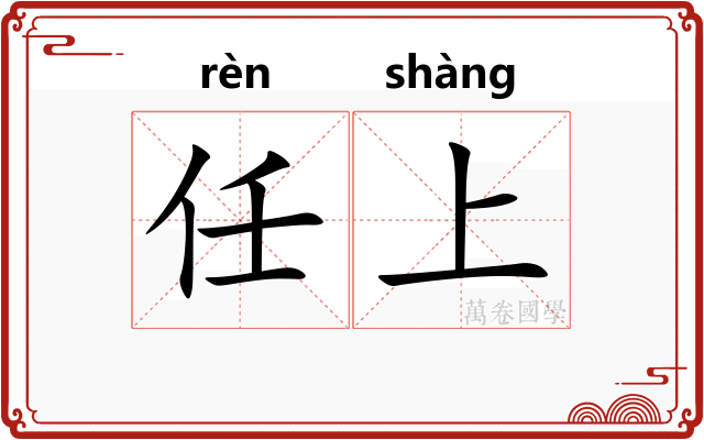 任上 任上