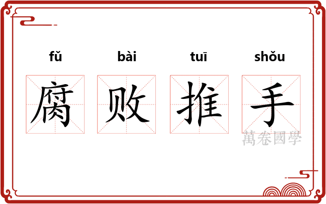 腐败推手
