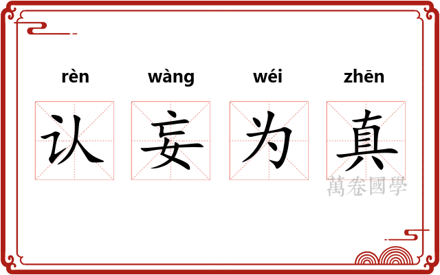 认妄为真