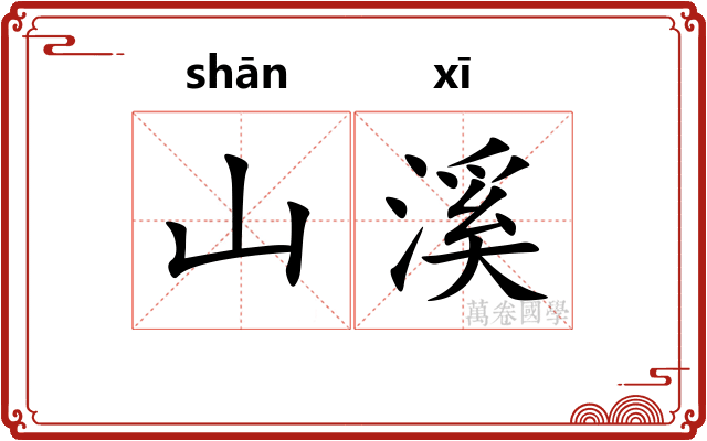 山溪