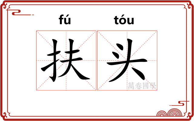扶头