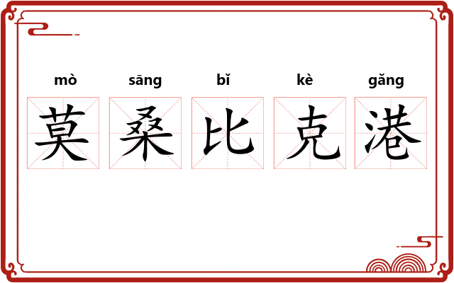 莫桑比克港
