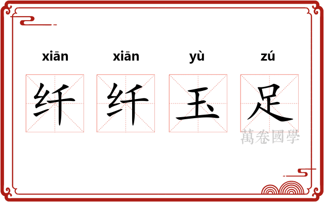 纤纤玉足