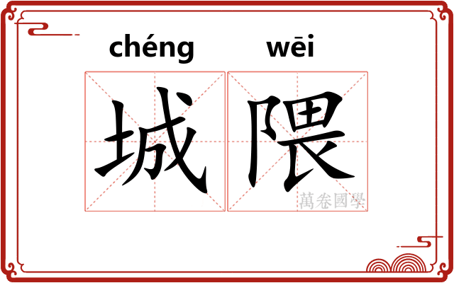 城隈