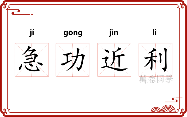 急功近利