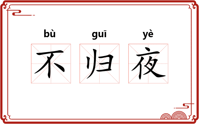 不归夜