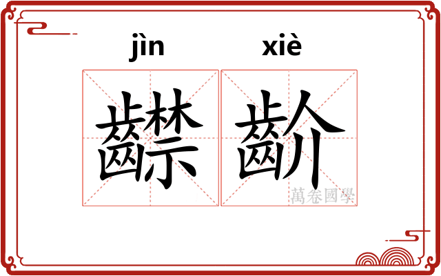 齽齘