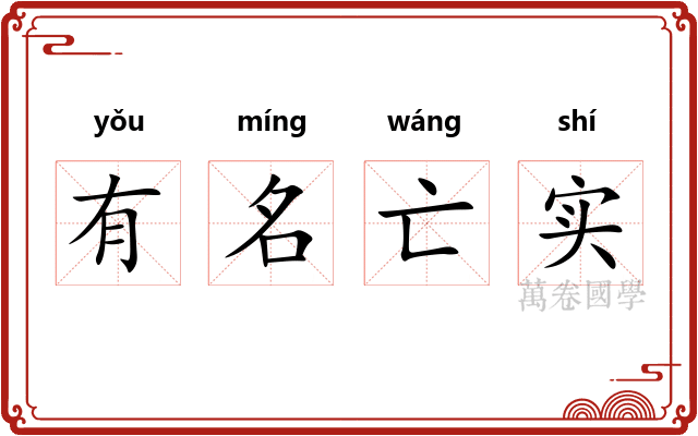 有名亡实