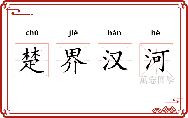 楚界汉河