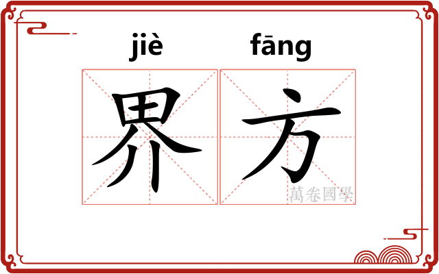 界方
