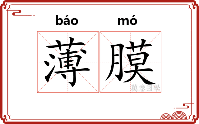 薄膜