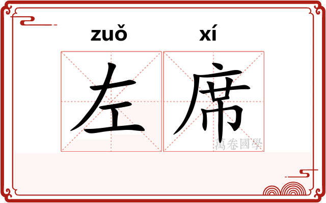 左席