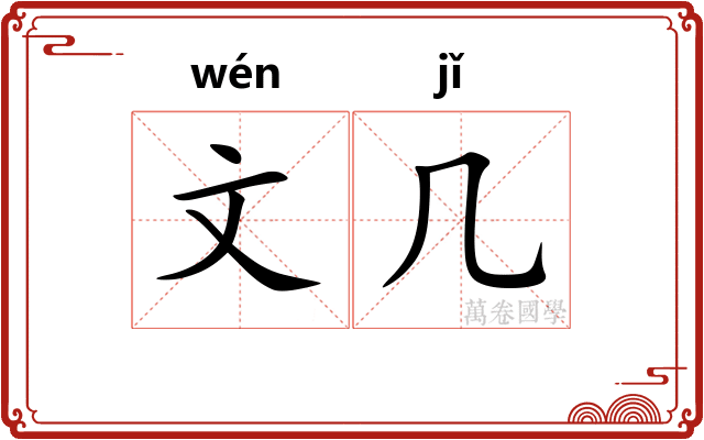 文几