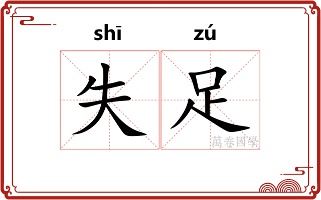 失足