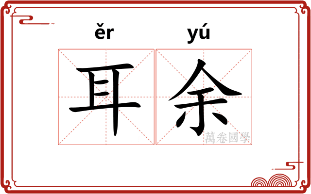 耳余 耳余