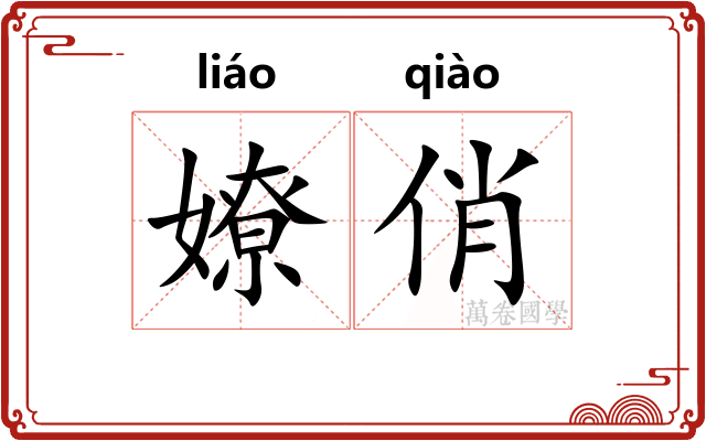 嫽俏