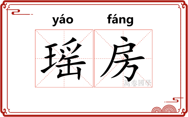 瑶房