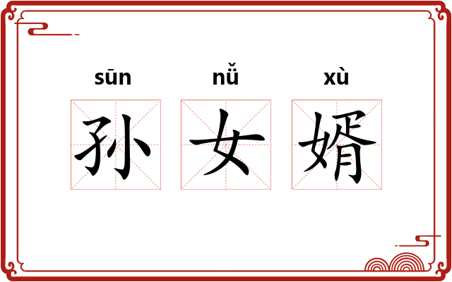 孙女婿 孙女婿