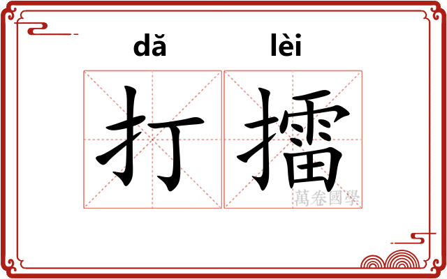 打擂