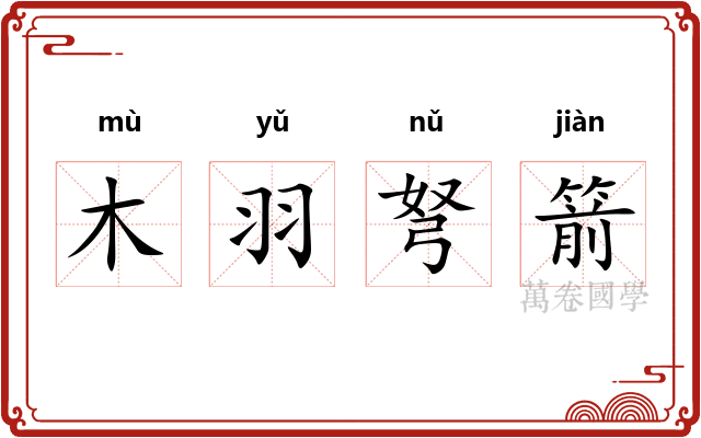 木羽弩箭