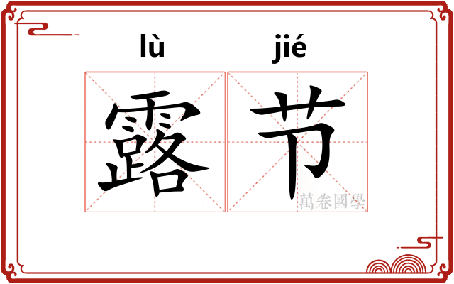 露节 露节