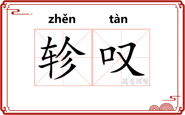 轸叹