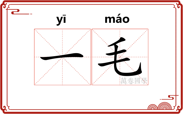 一毛