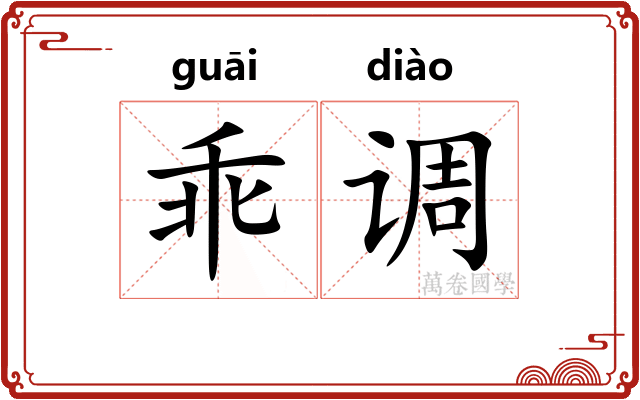 乖调