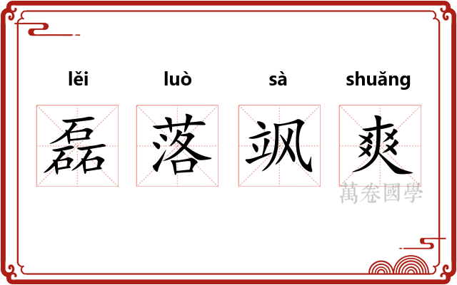 磊落飒爽