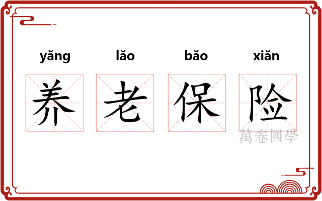养老保险