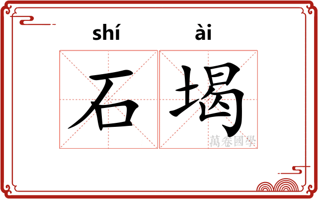 石堨
