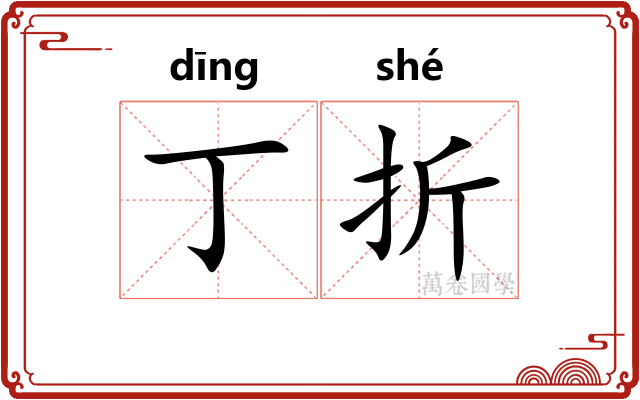 丁折 丁折