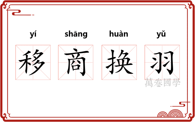 移商换羽