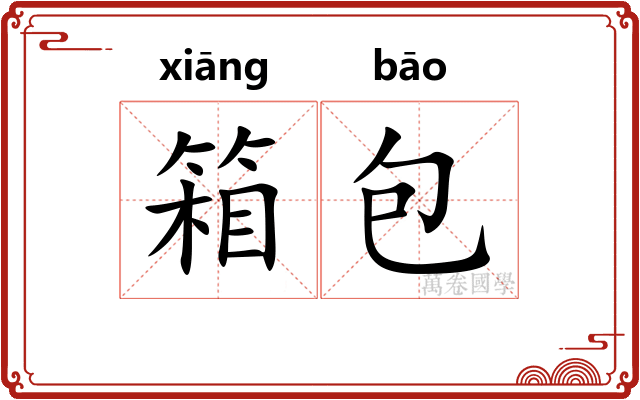 箱包 箱包