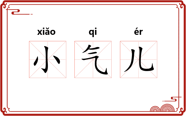 小气儿