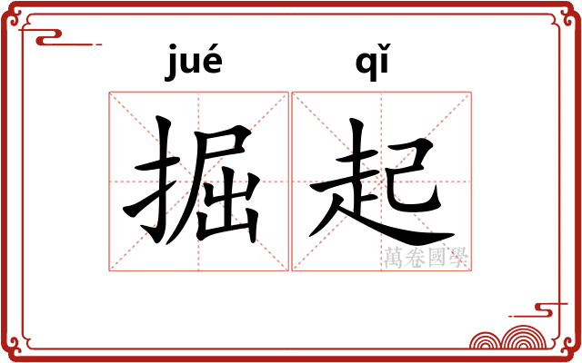 掘起 掘起