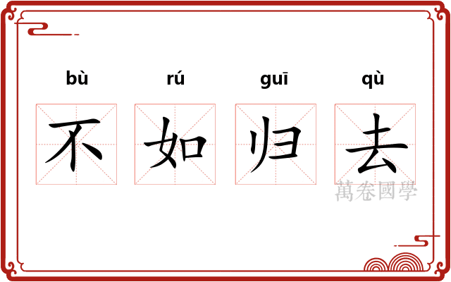 不如归去
