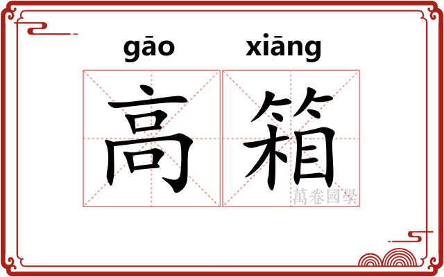 高箱