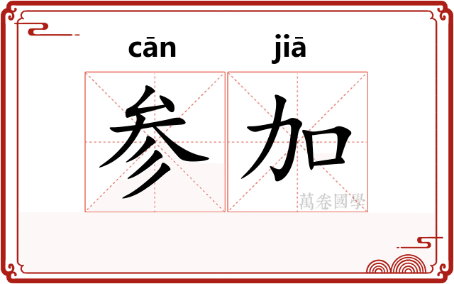 参加