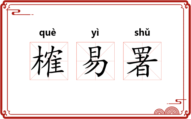 榷易署 榷易署