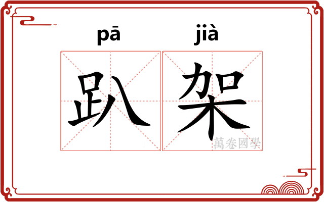 趴架