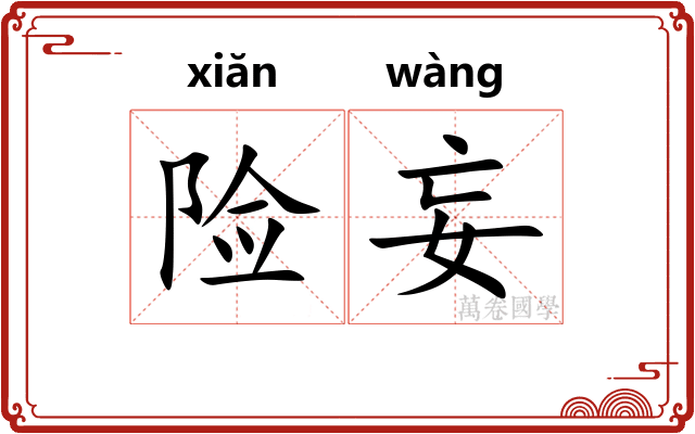 险妄