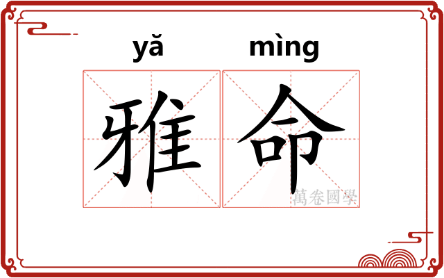 雅命 雅命